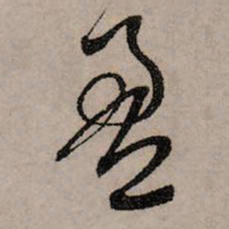 赵孟頫盈书法图片