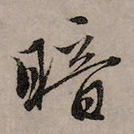 赵孟頫暗书法图片