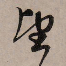 赵孟頫望书法图片