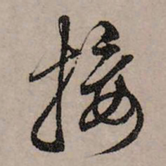 赵孟頫接书法图片