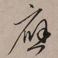 赵孟頫应书法图片