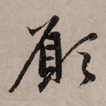 赵孟頫愿书法图片