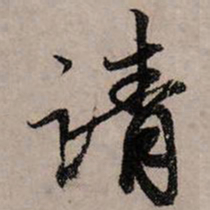 赵孟頫请书法图片