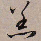 赵孟頫恙书法图片