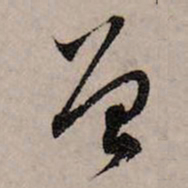 赵孟頫曾书法图片