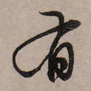 赵孟頫有书法图片