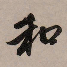 赵孟頫和书法图片