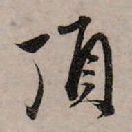 赵孟頫顶书法图片
