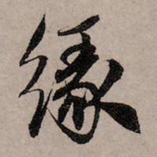 赵孟頫缘书法图片