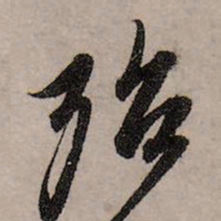 赵孟頫殆书法图片