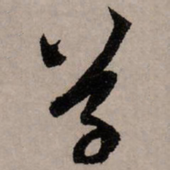 文征明咲书法图片