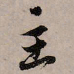 赵孟頫主书法图片