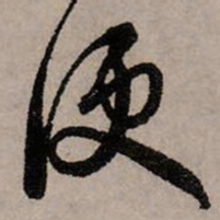 赵孟頫便书法图片