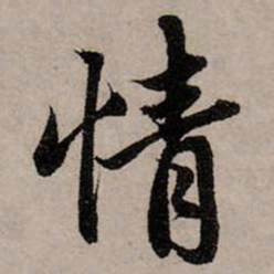赵孟頫情书法图片
