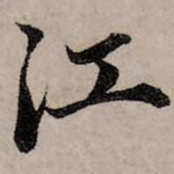 赵孟頫江书法图片