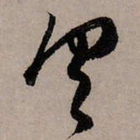 赵孟頫具书法图片