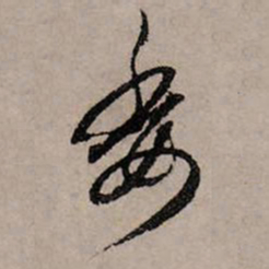 赵孟頫委书法图片