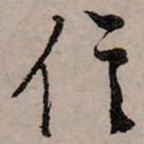 赵孟頫信书法图片