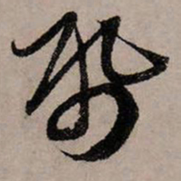 赵孟頫纸书法图片