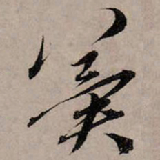 赵孟頫冀书法图片