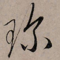 赵孟頫珍书法图片