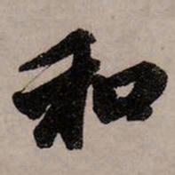 赵孟頫和书法图片