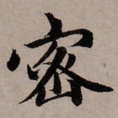 赵孟頫密书法图片