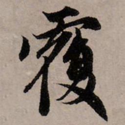 赵孟頫覆书法图片