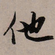 赵孟頫他书法图片
