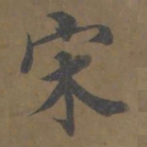 宋书法图片