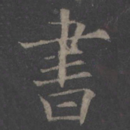 欧阳询书书法图片