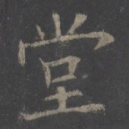 欧阳询堂书法图片