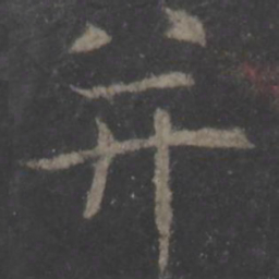 欧阳询并书法图片