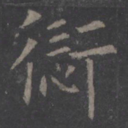 欧阳询愆书法图片