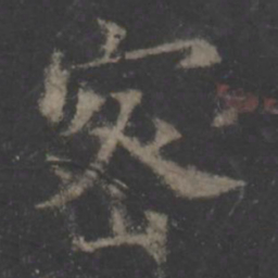 欧阳询密书法图片