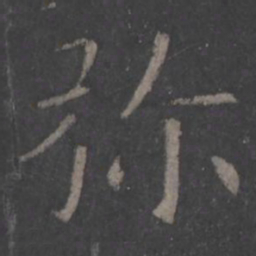 欧阳询弥书法图片