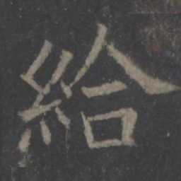 欧阳询给书法图片