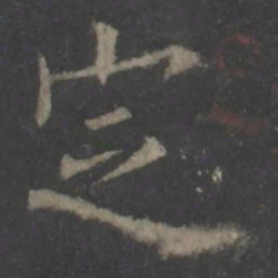 欧阳询定书法图片