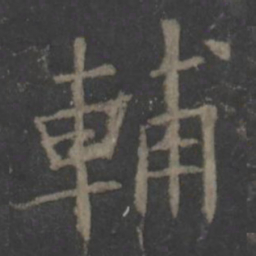 欧阳询辅书法图片