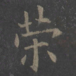 欧阳询荣书法图片