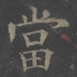欧阳询当书法图片