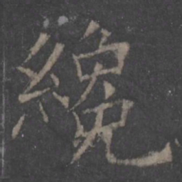 欧阳询才书法图片