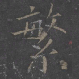 欧阳询繁书法图片