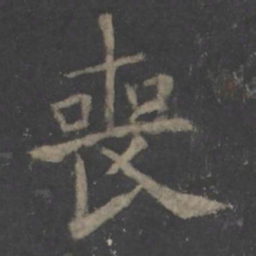 欧阳询丧书法图片