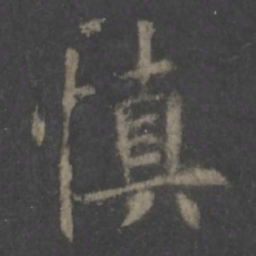 欧阳询慎书法图片