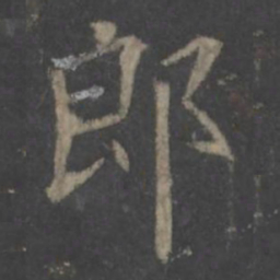 欧阳询郎书法图片