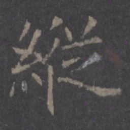 欧阳询纵书法图片