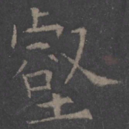 欧阳询壑书法图片