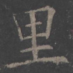 欧阳询里书法图片