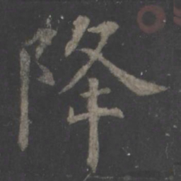 欧阳询降书法图片